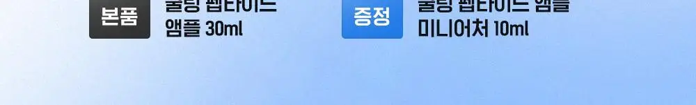 [NEW/모공쿨링] 셀퓨전씨 포스트 알파 쿨링 펩타이드 앰플 30ml 기획 (+10ml) 상세페이지 2